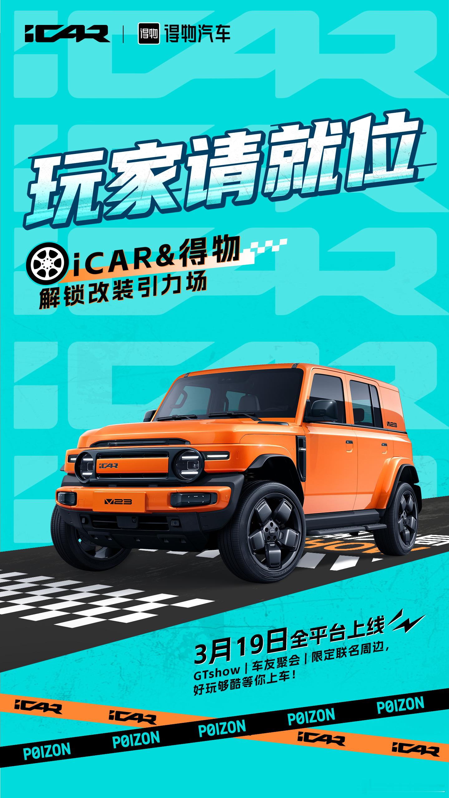 iCAR×得物解锁改装引力场3月19日正式上线好玩够酷等你上车关注并评论“你心中