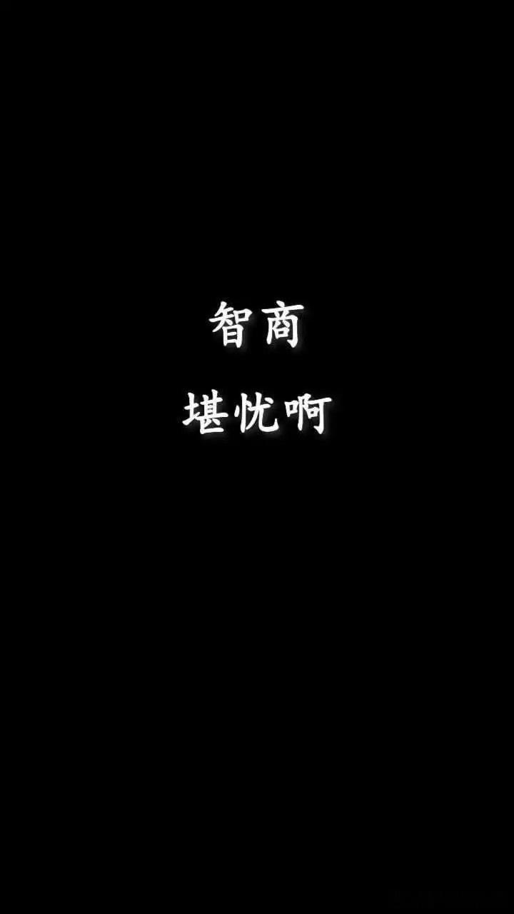 M先生把自己脆弱的智商当作支柱 