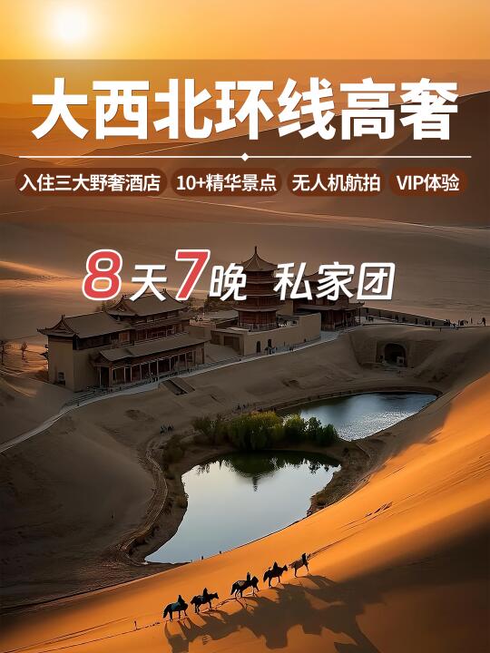 西北高奢八日私家团 ❗️ 解锁顶级旅行体验