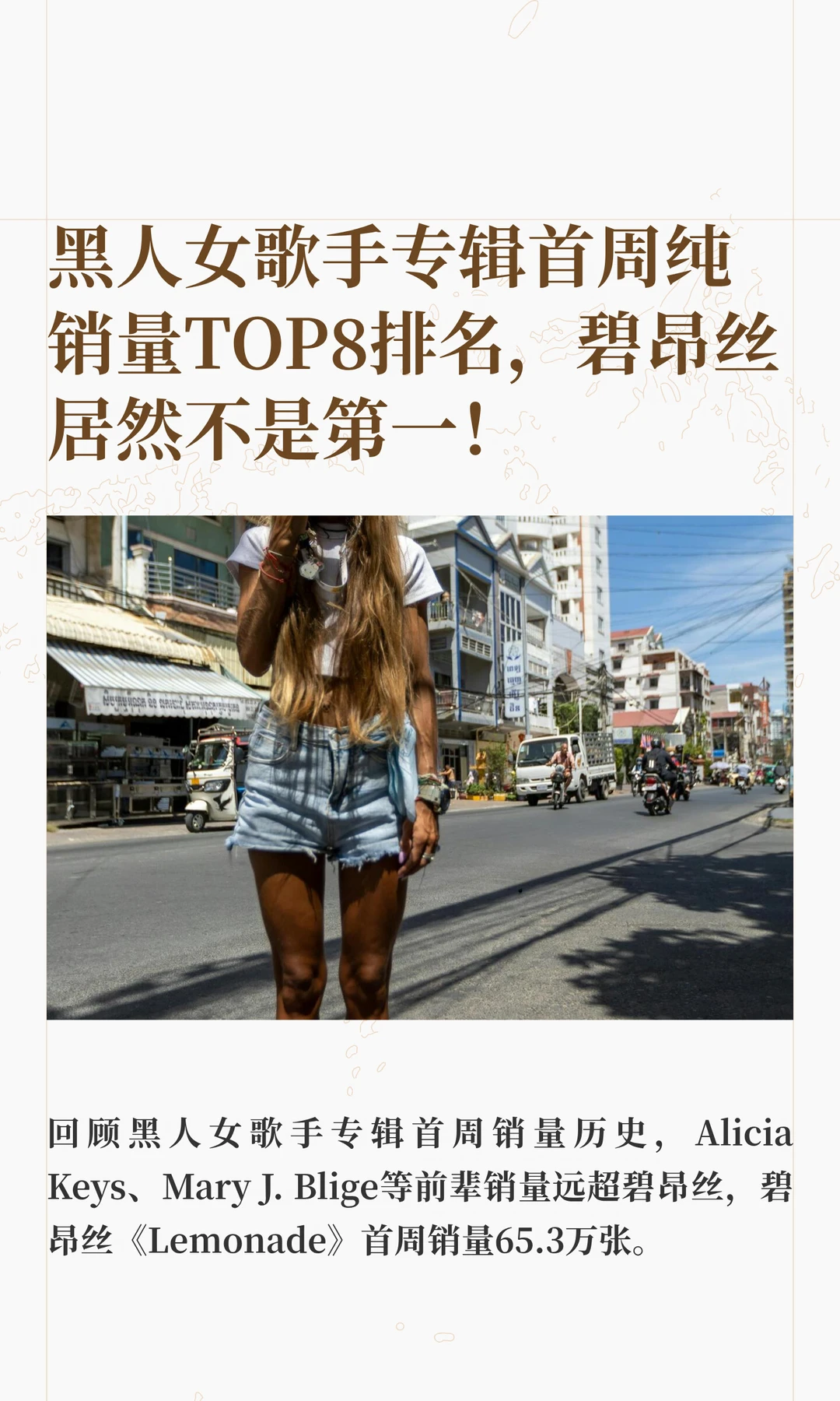 黑人女歌手专辑首周纯销量TOP8排名，碧昂丝居然不是第一！
