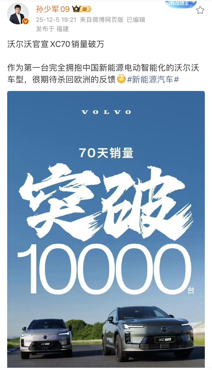 孙少军：沃尔沃官宣XC70销量破万

作为第一台完全拥抱中国新能源电动智能化的沃