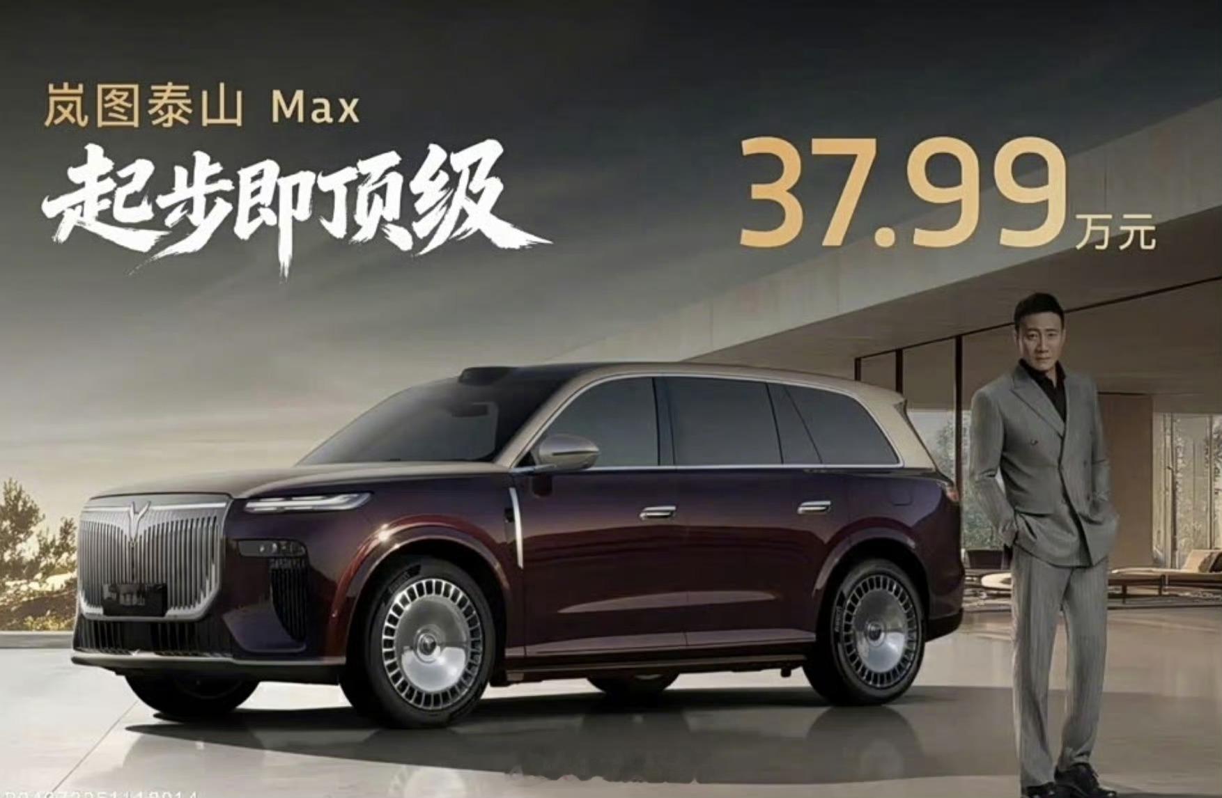 岚图汽车旗下全新车型岚图泰山正式上市，售37.99万元起。 