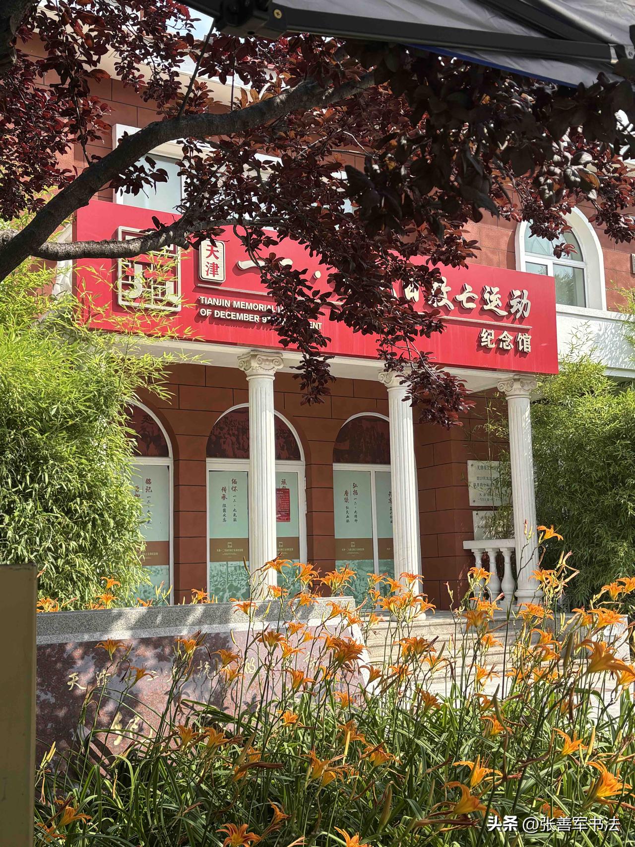 铭史砺心 墨颂华诞 ——天津书协楷书委员会走进“一二·九”运动纪念馆暨主题笔会。