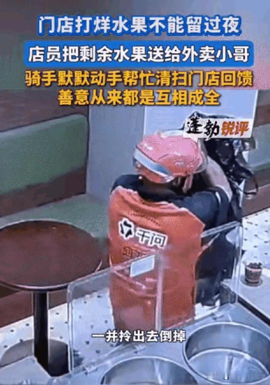 泪目。湖南一家奶茶店里，店员将不能过夜的水果送给外卖小哥，不料，小哥接过好意后并