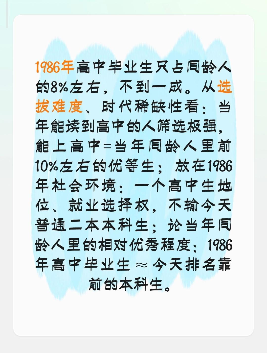 1986年高中毕业生只占同龄人的8%左右，不到一成。从选拔难度、时代稀缺性看：当