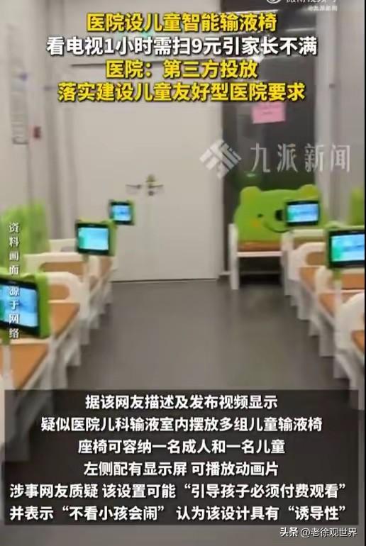 医院儿童输液椅，扫码付费观看。厂家免费安装，9元每小时，收费也不给医院。

对此