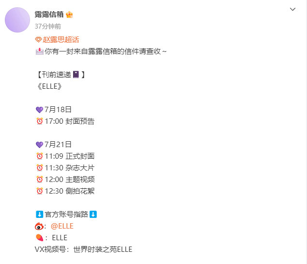 赵露思ELLE发布节奏 赵露思ELLE明天封面预告 赵露思ELLE发布节奏，明天