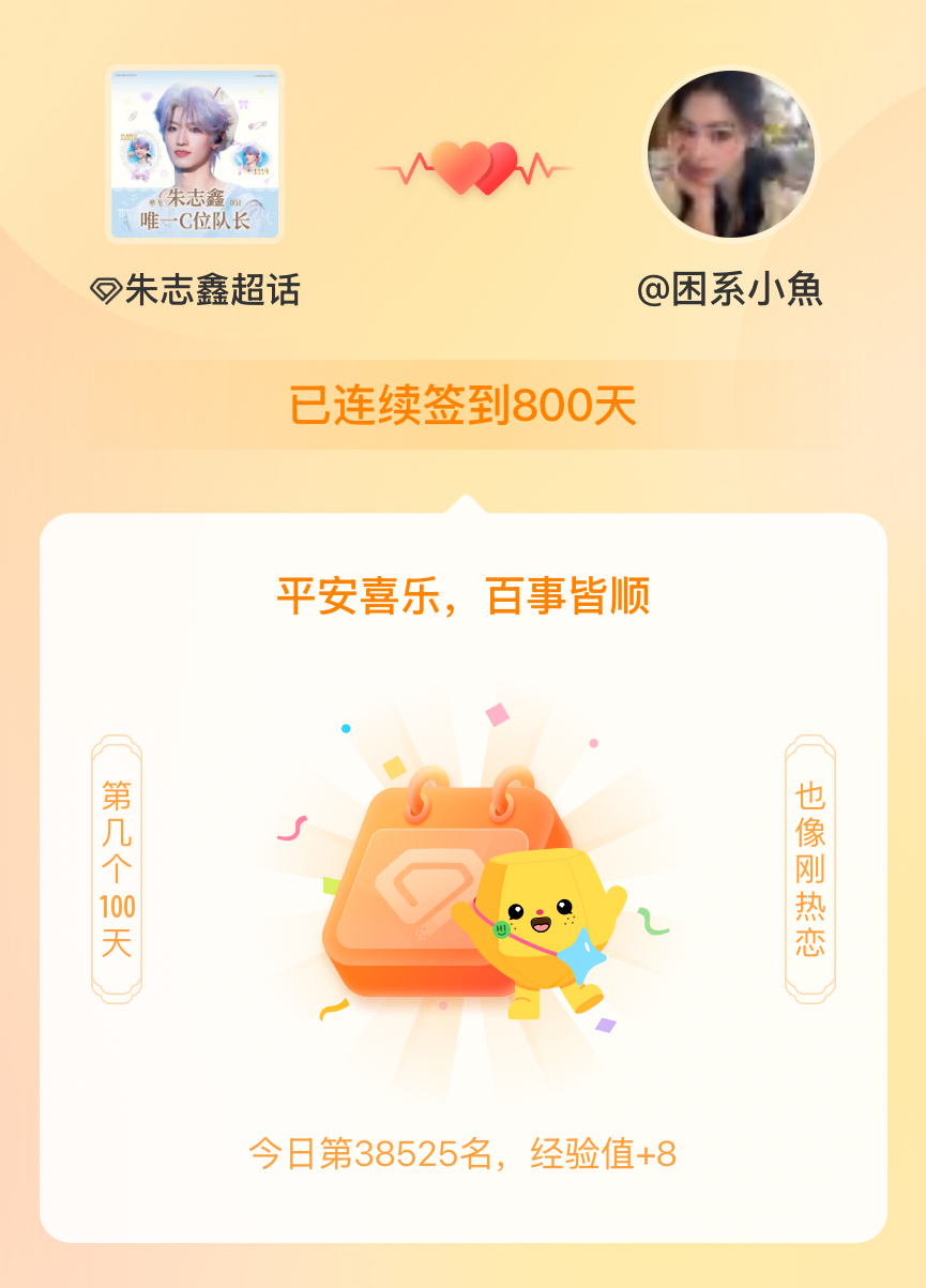 朱志鑫[超话]我在朱志鑫[超话]连续签到800天啦，百看不厌，久处亦欢~ ​​​