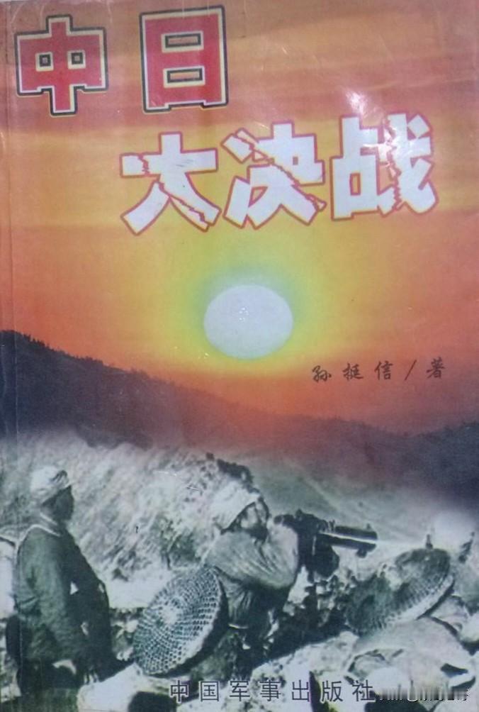 多年前，老哥读了一本全景式记述抗日战争的著作《中日大决战》（作者：孙挺信）。这是