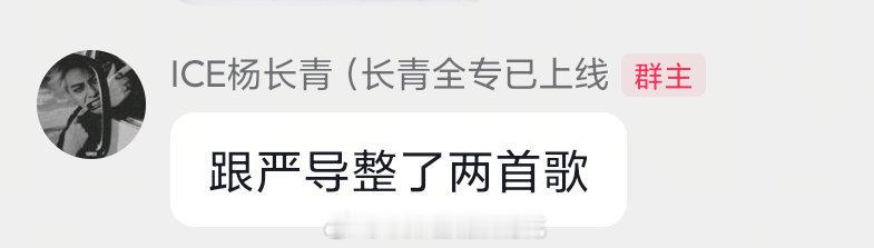 严浩翔杨长青合作曲杨长青说和严浩翔整了两首歌 那很期待了 ​​​