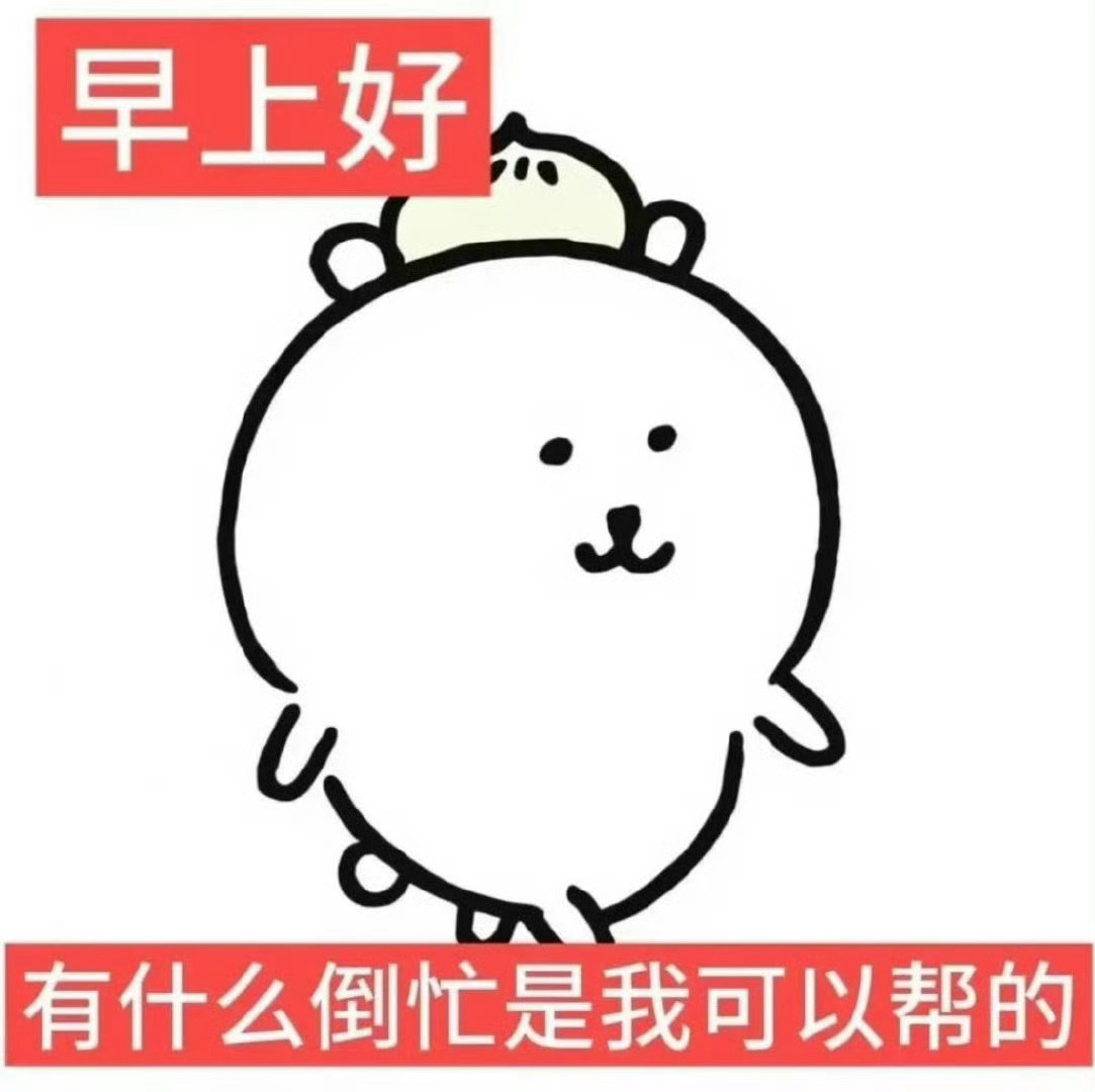 早上好！ 