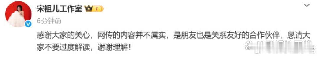 宋祖儿工作室回应称：“感谢大家的关心，网传的内容并不属实，是朋友也是关系友好的合