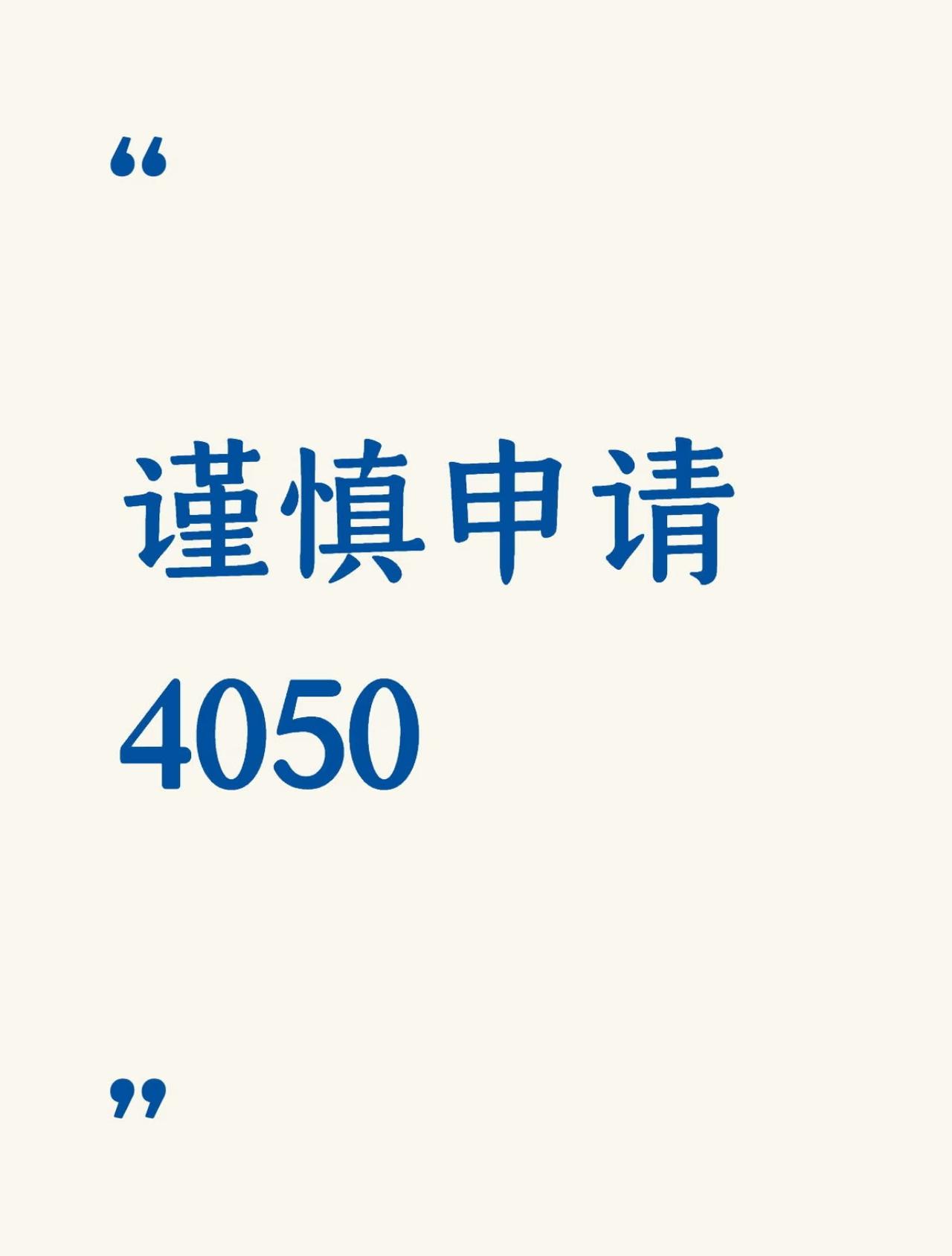 4050申请不认可自媒体创作这个职业！
今天一位武汉失业的教师朋友去社区申请40