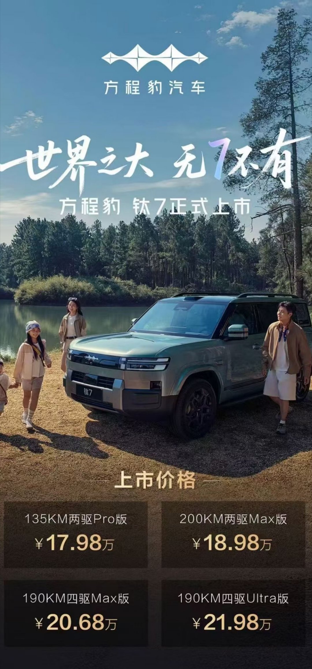 方程豹钛7世界之大，无“7”不有！比亚迪重磅新车方程豹钛7震撼登场，作为科技大空