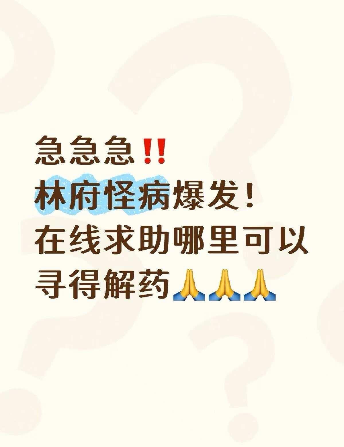 急急急！林府怪病蔓延，解药💊在哪里！
大事不好😱前方群众传来小道消息！林府怪