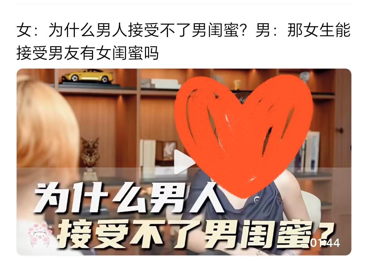 男闺蜜跟备胎也差不多，或者说男朋友才是备胎，男闺蜜是正主。所以，男人接受不了，女