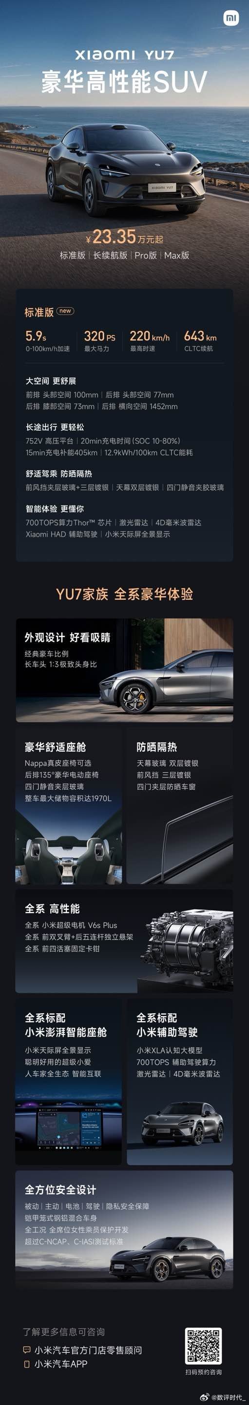 小米YU7，正式发布标准版，23.35万元起！今晚21点起，可支付定金5000元