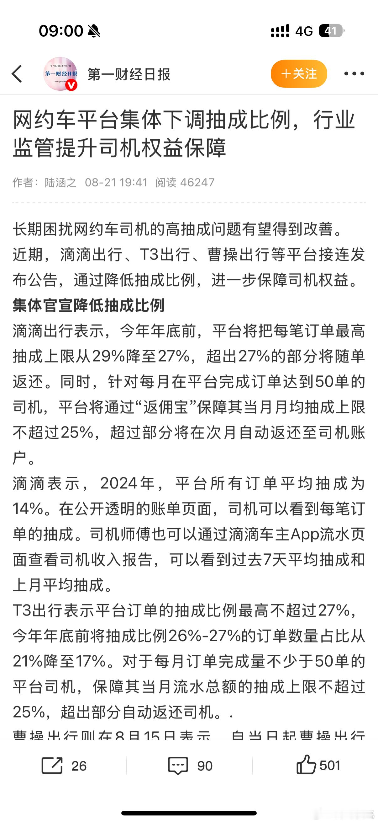 网约车平台集体下调抽成比例29%下调到27% 每月订单达到50单抽成上限不超过2