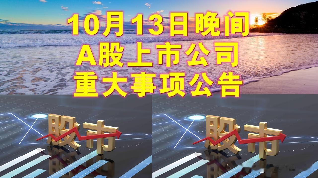 10月13日晚间A股上市公司重大事项公告。

一、其它公告。

1、光智科技：拟
