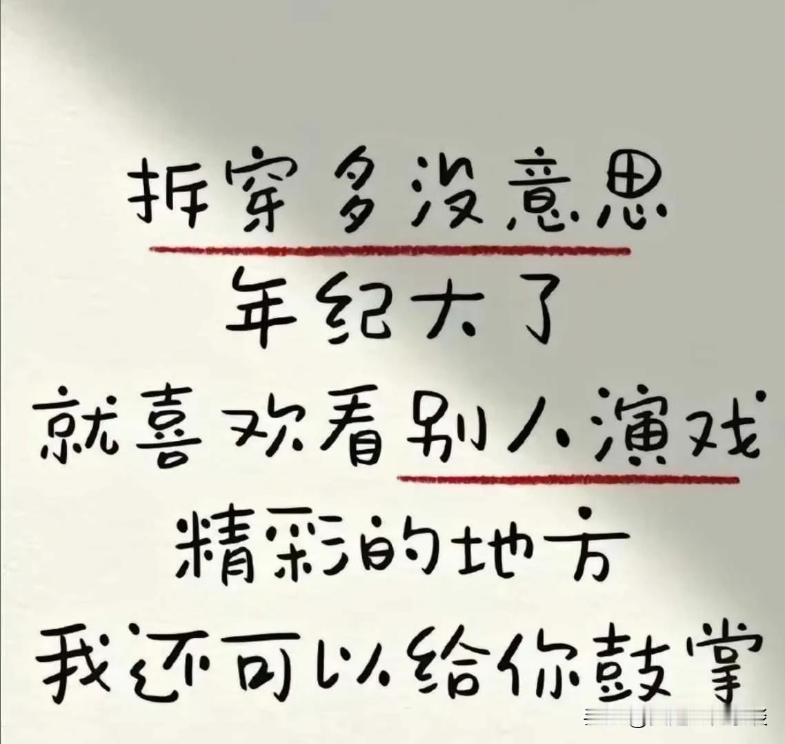 戏里戏外，皆为人生

岁月如流水，悄然间，我便步入了那所谓的“年纪大了”的行列。