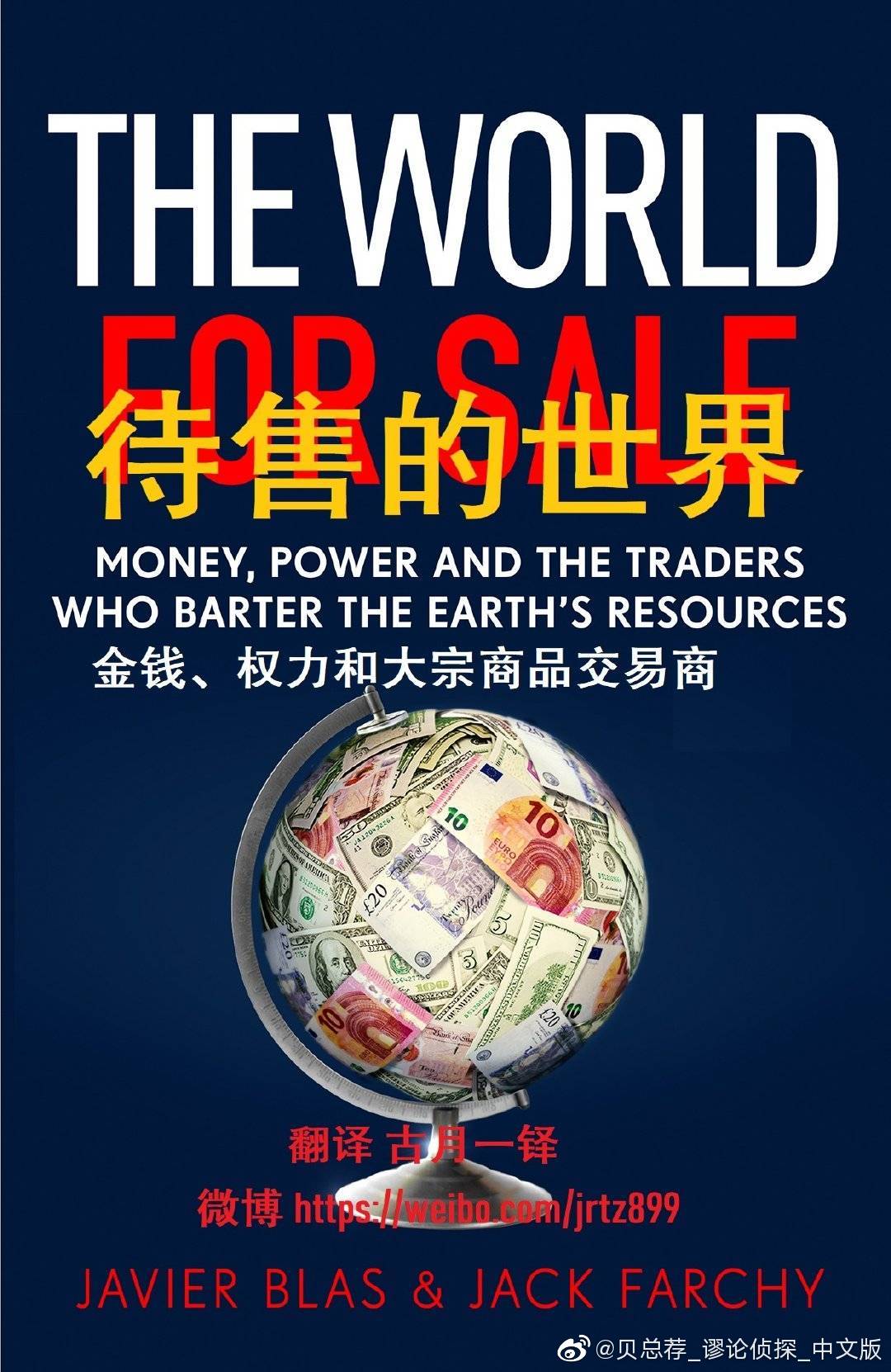 推荐以下共读资料，极大提高认知：1、《待售的世界:金钱、权力和大宗商品交易商》(