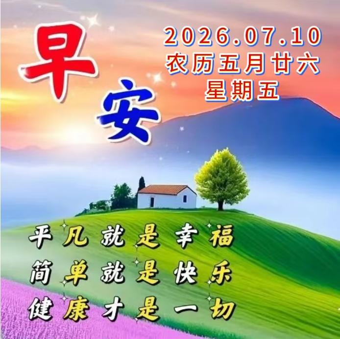 ☘美好一天又来到，🌹暖心问候要送到！💖祝大家：快乐常在，笑颜常开！🌹早上好