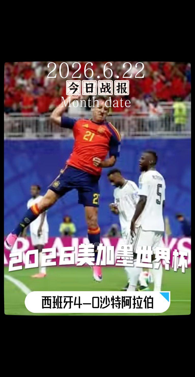世界杯 美加墨世界杯 世界杯我来啦 西班牙vs沙特阿拉伯   美加墨世界杯战报