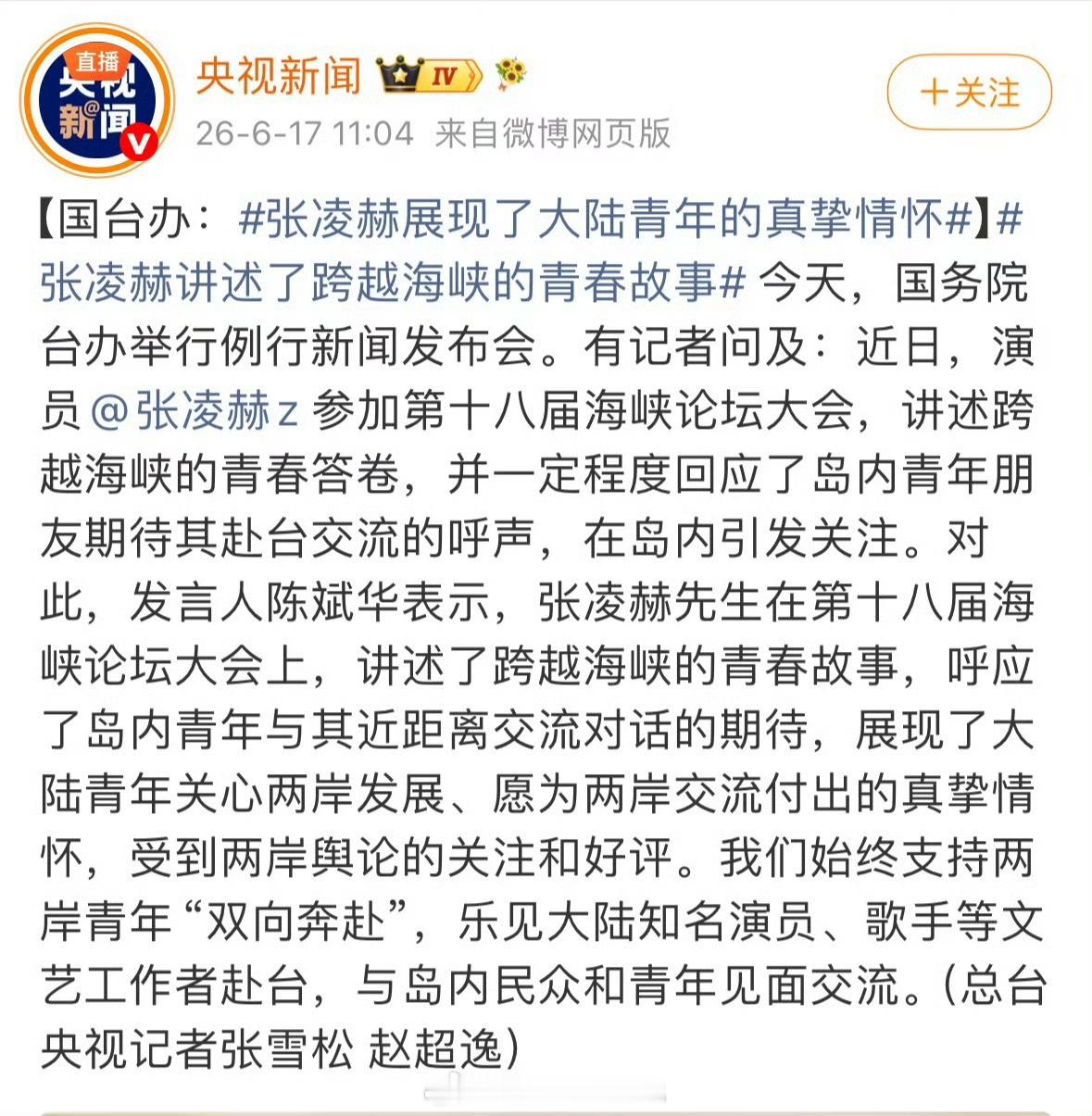 张凌赫参加第十八届海峡论坛大会，展现了大陆青年关心两岸发展、愿为两岸交流付出的真