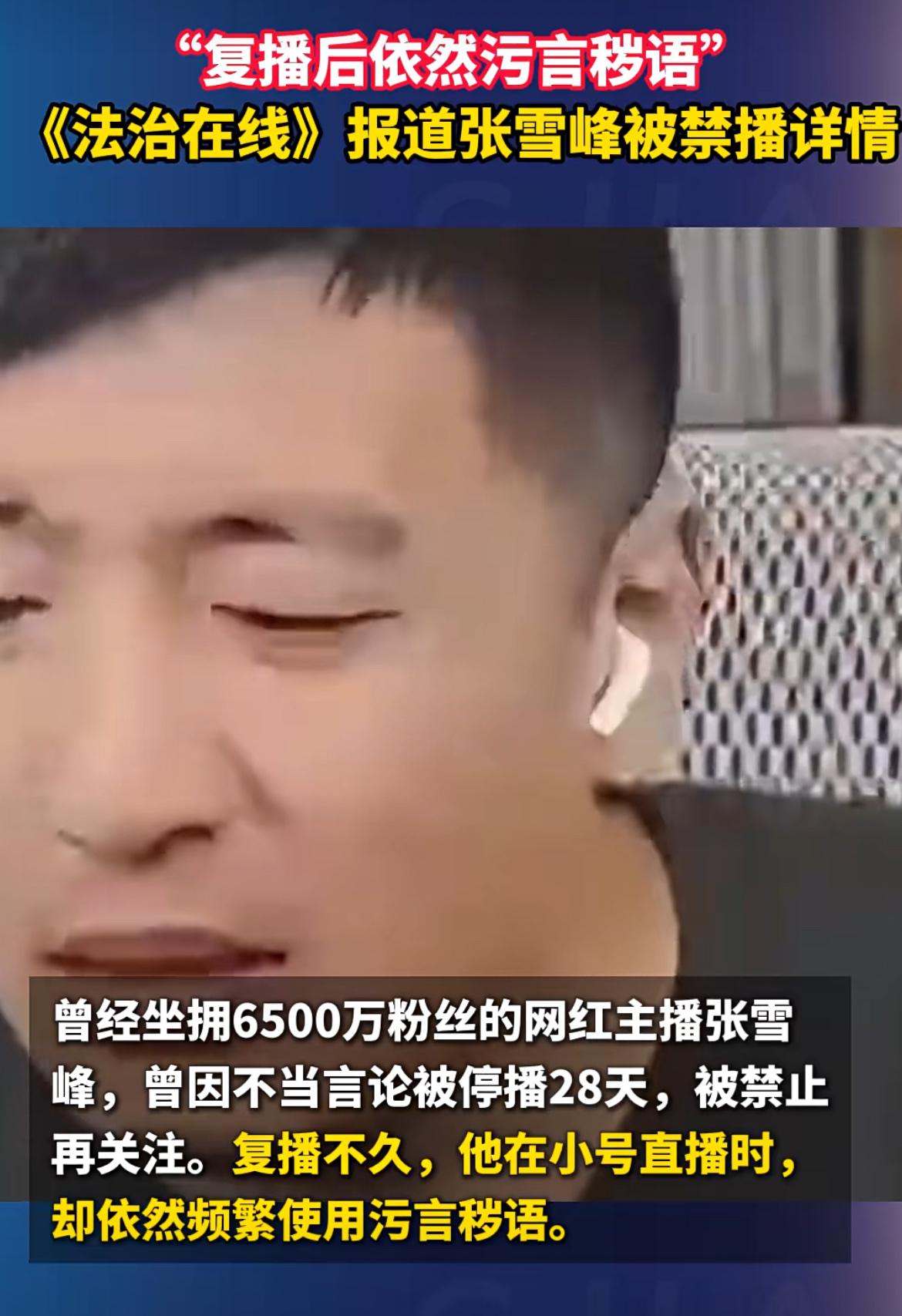 张雪峰和陈震双双被禁，一个讲脏话，偷税100多万。
其实他们这种人能火，某种程度
