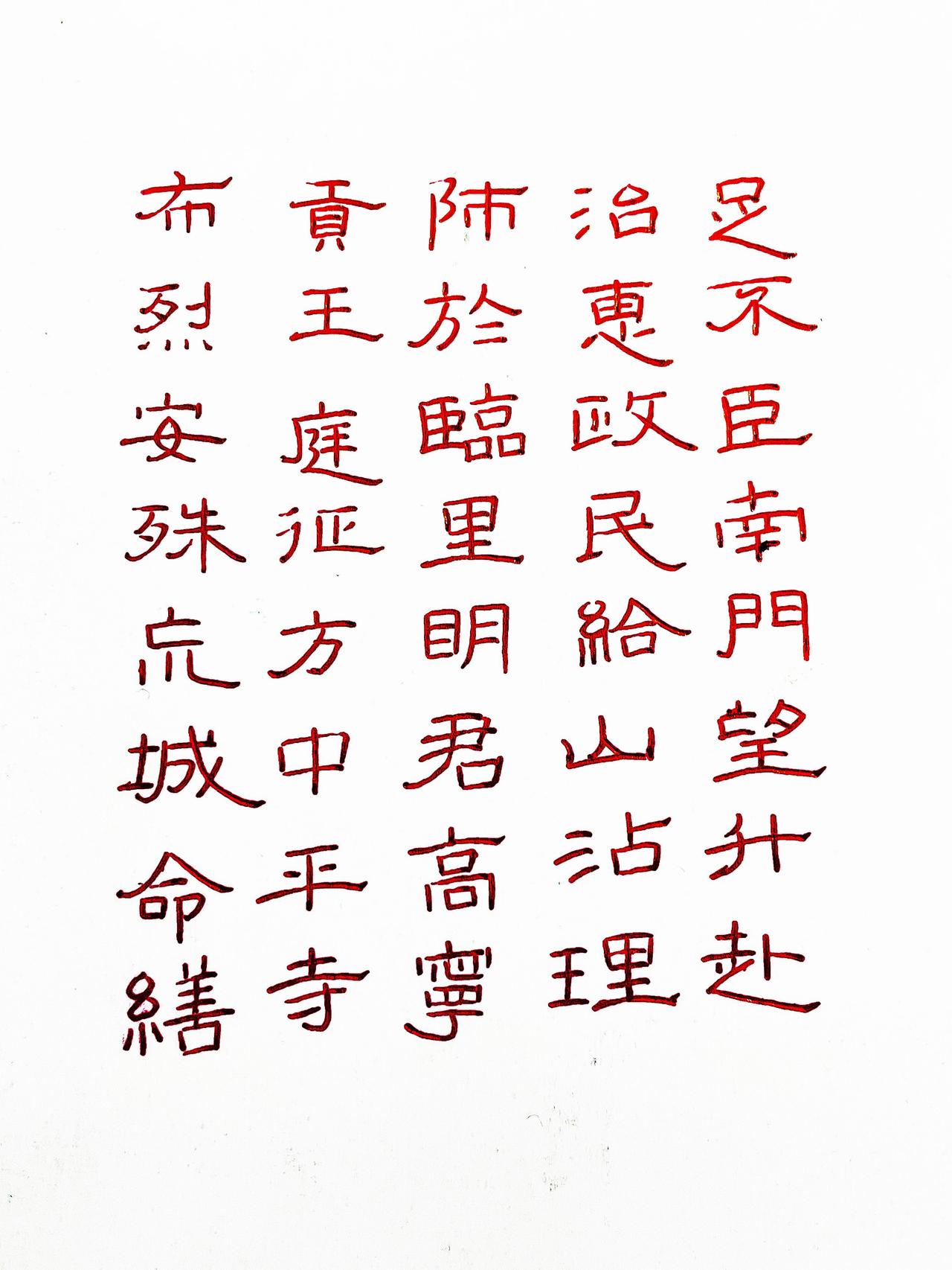 晒下你的硬笔字