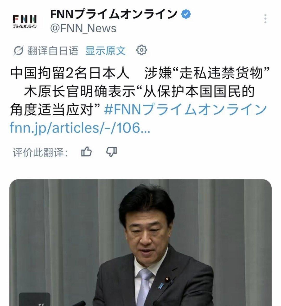 据日媒报道，两名日本人在中国被拘留，涉嫌走私违禁物品，高市内阁木原称：将从保护本