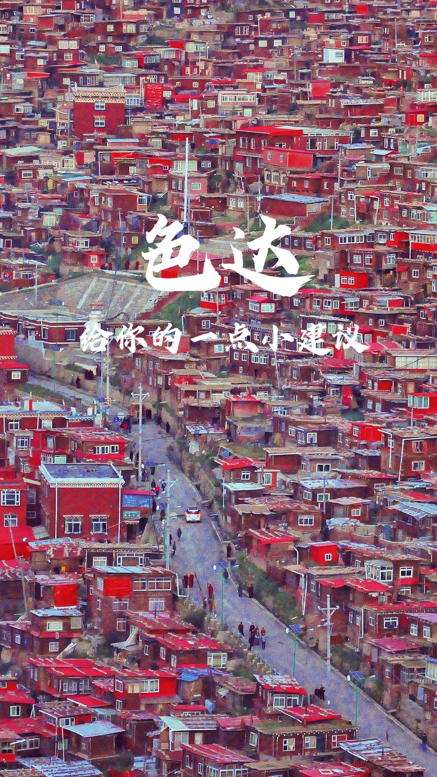 4000米人间净土，色达已回，给暑假来的姐妹一点建议。。。   在岁月...