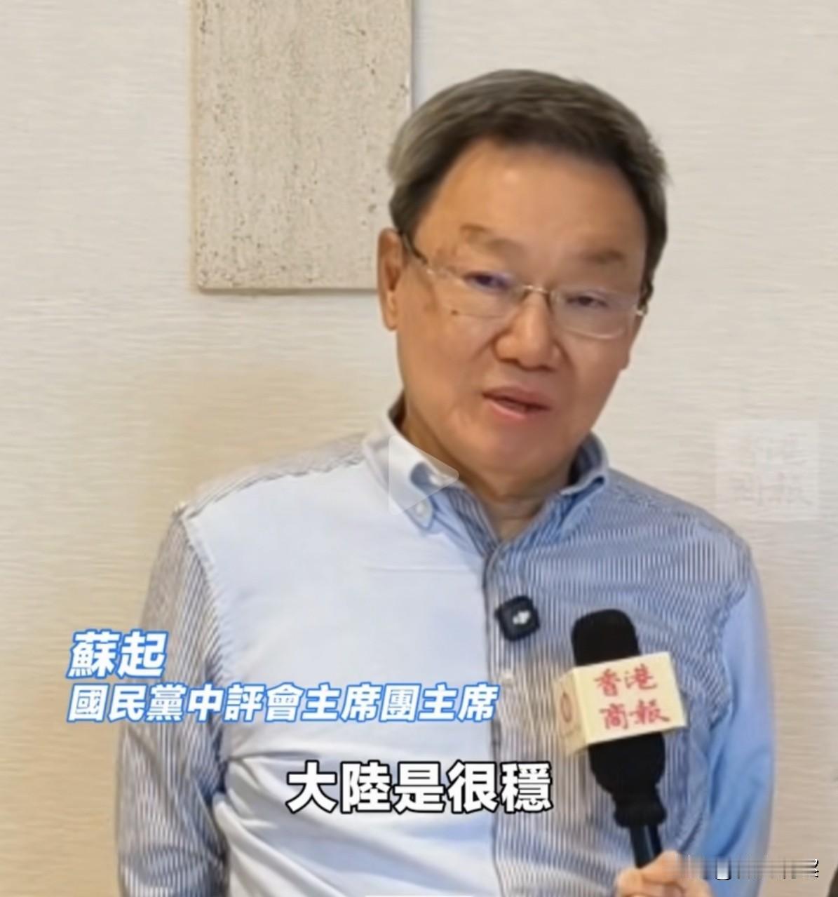 国民党中评会主席苏起回台湾后说：现在美国的情况是越来越糟，那么大陆是很稳，台湾老