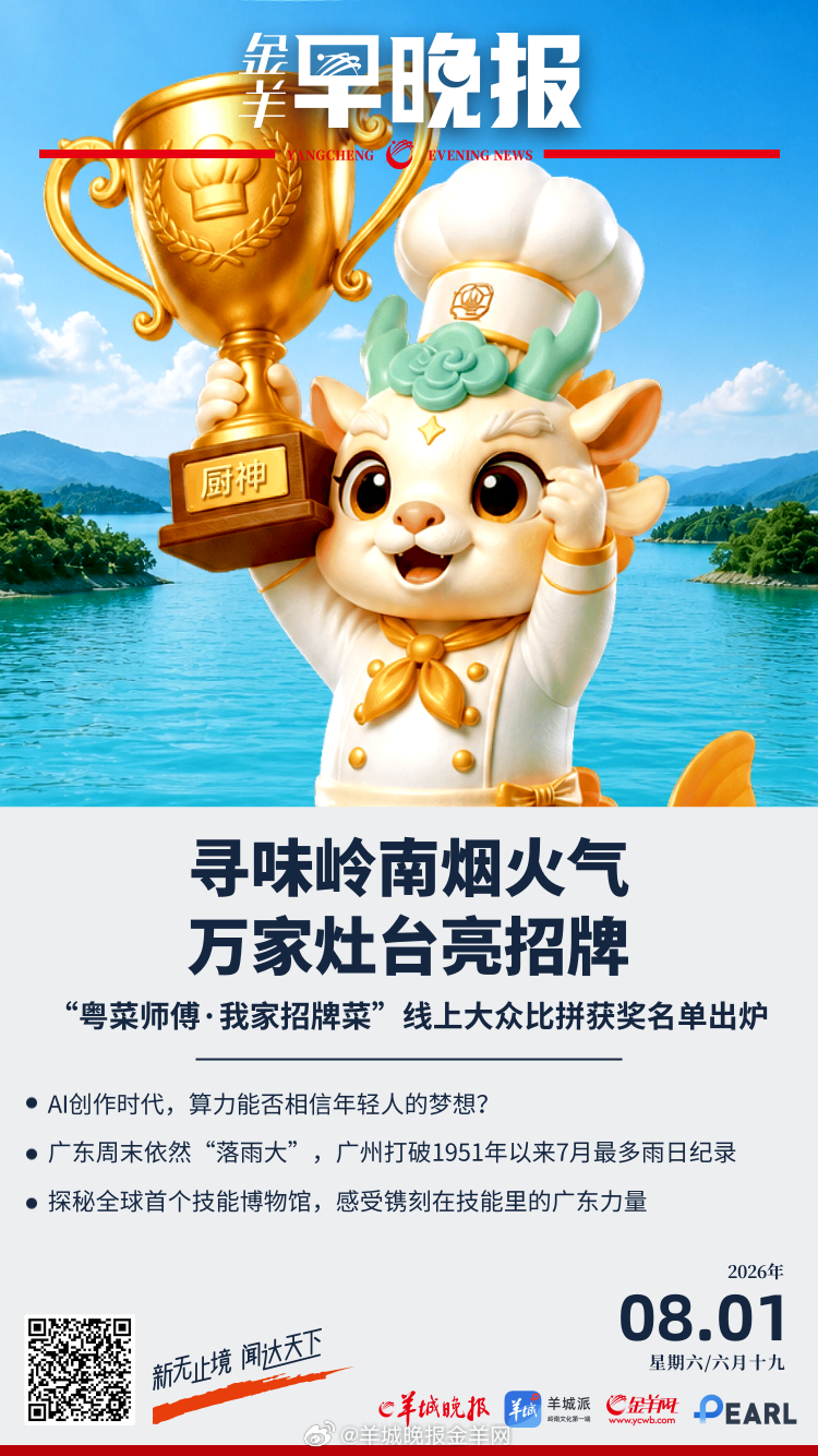 #金羊早晚报##台风白海豚已达17级# 寻味万绿！“粤菜师傅·我家招牌菜”线上大