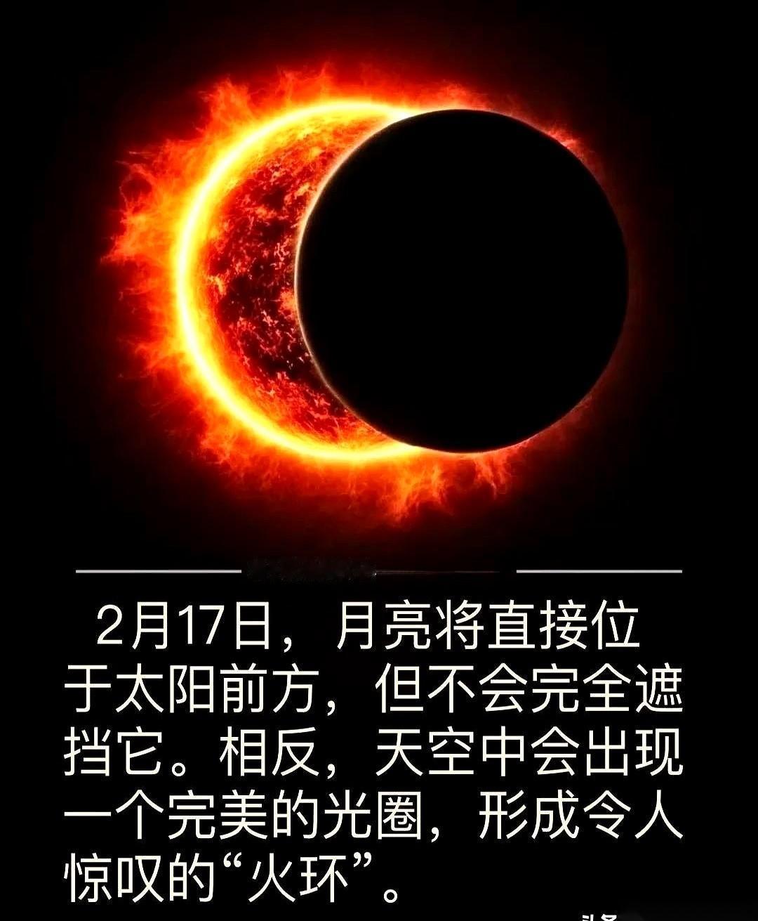 2月17号，记好这个日子。
那天，太阳不会直接熄灭，它会被“掏空”。
月亮会直直