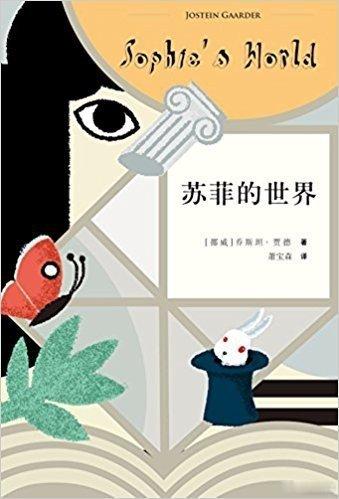 假期给孩子选了四本书，希望能够充实他的内心世界，它们是《杀死一只知更鸟》、《苏菲