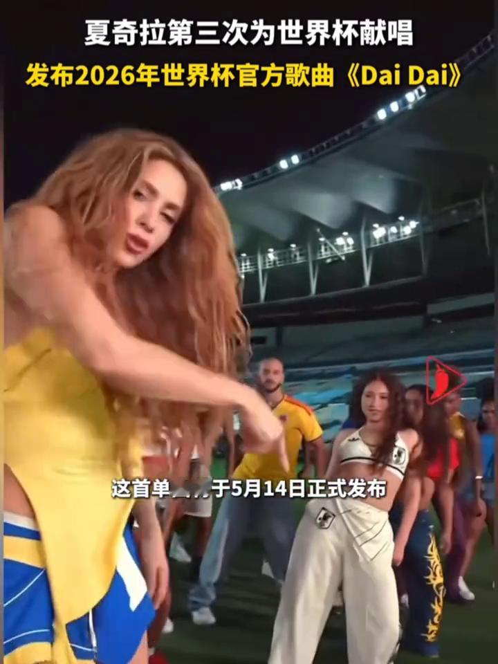 夏奇拉第三次为世界杯献唱，发布2026年世界杯官方歌曲《Dai Dai》。
5月
