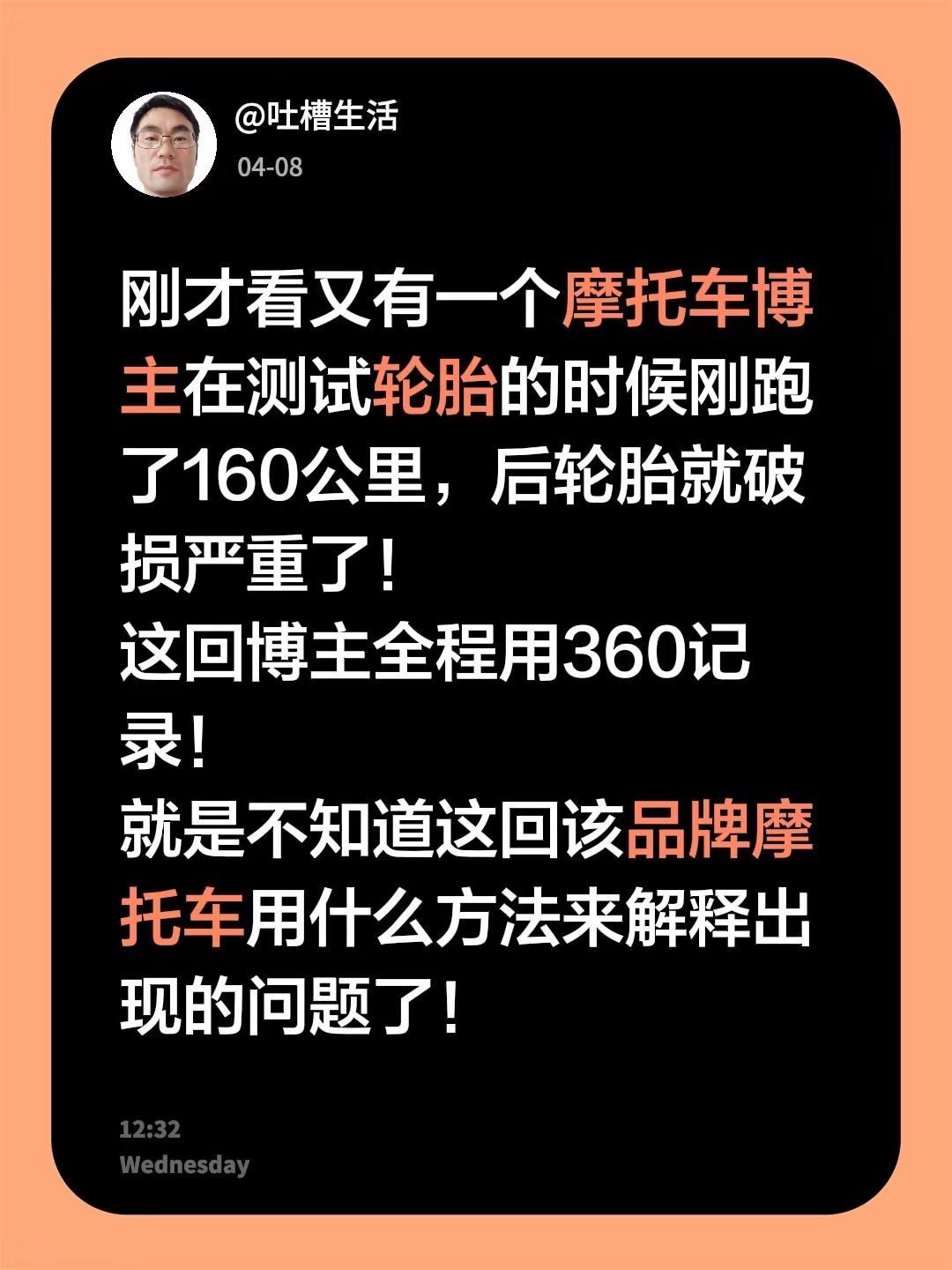 刚才看又有一个摩托车博主在测试轮胎的时候刚跑了160公里，后轮胎就破损严重了！这