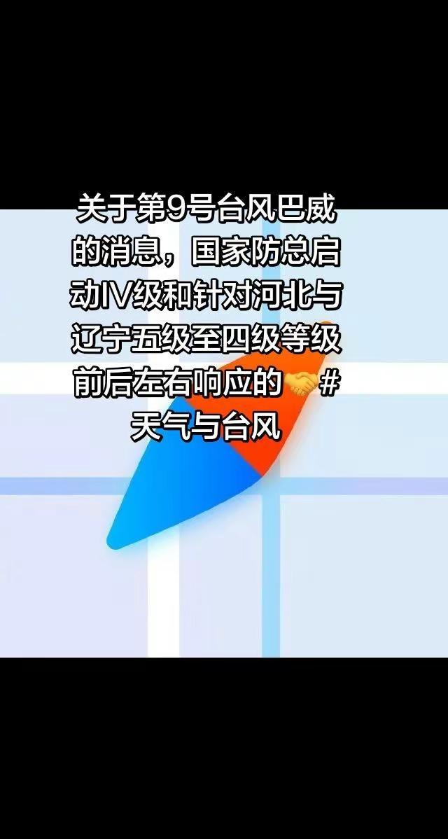 关于第9号台风巴威的消息，国家防总启动IV级和针对河北与辽宁5级至4级等级前后左