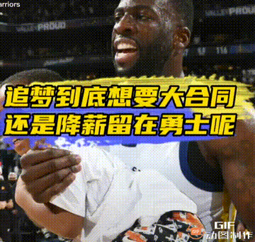 保罗能来勇士，最应感谢格林！ 

1. 格林拒绝执行最后一年2750万的合同，让