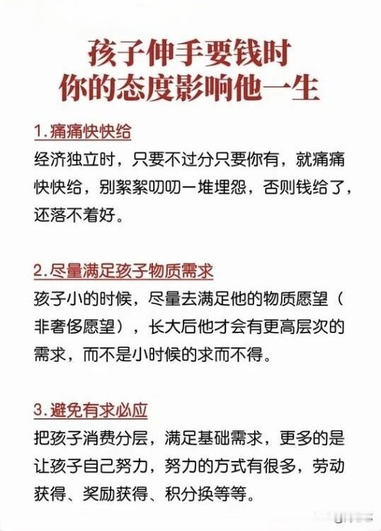 孩子伸手要钱时，你的态度影响他的一生。[祈祷]相信很多家长在这件事上栽过跟头，那