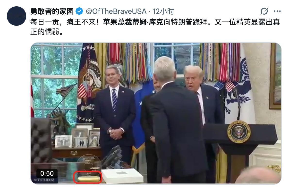 苹果形象崩塌，因为库克给懂王送了24k黄金底座纪念品，有美国用户表示，抵制苹果转