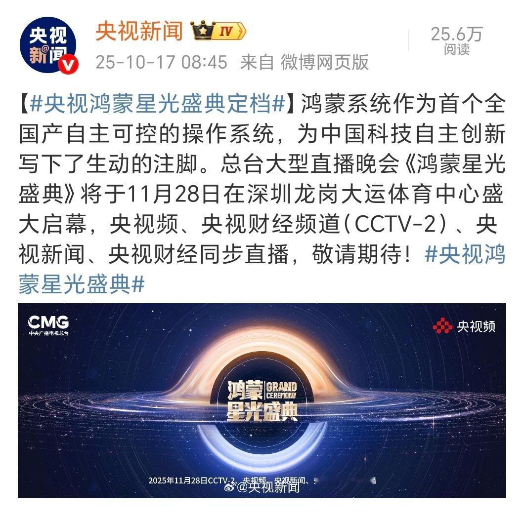 央视鸿蒙星光盛典细看了一下，鸿蒙盛典由央视总台主办，这次华子排面拉满了。 ​​​