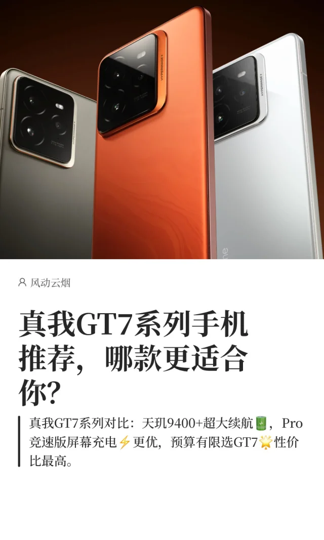 真我GT7系列手机推荐，哪款更适合你？