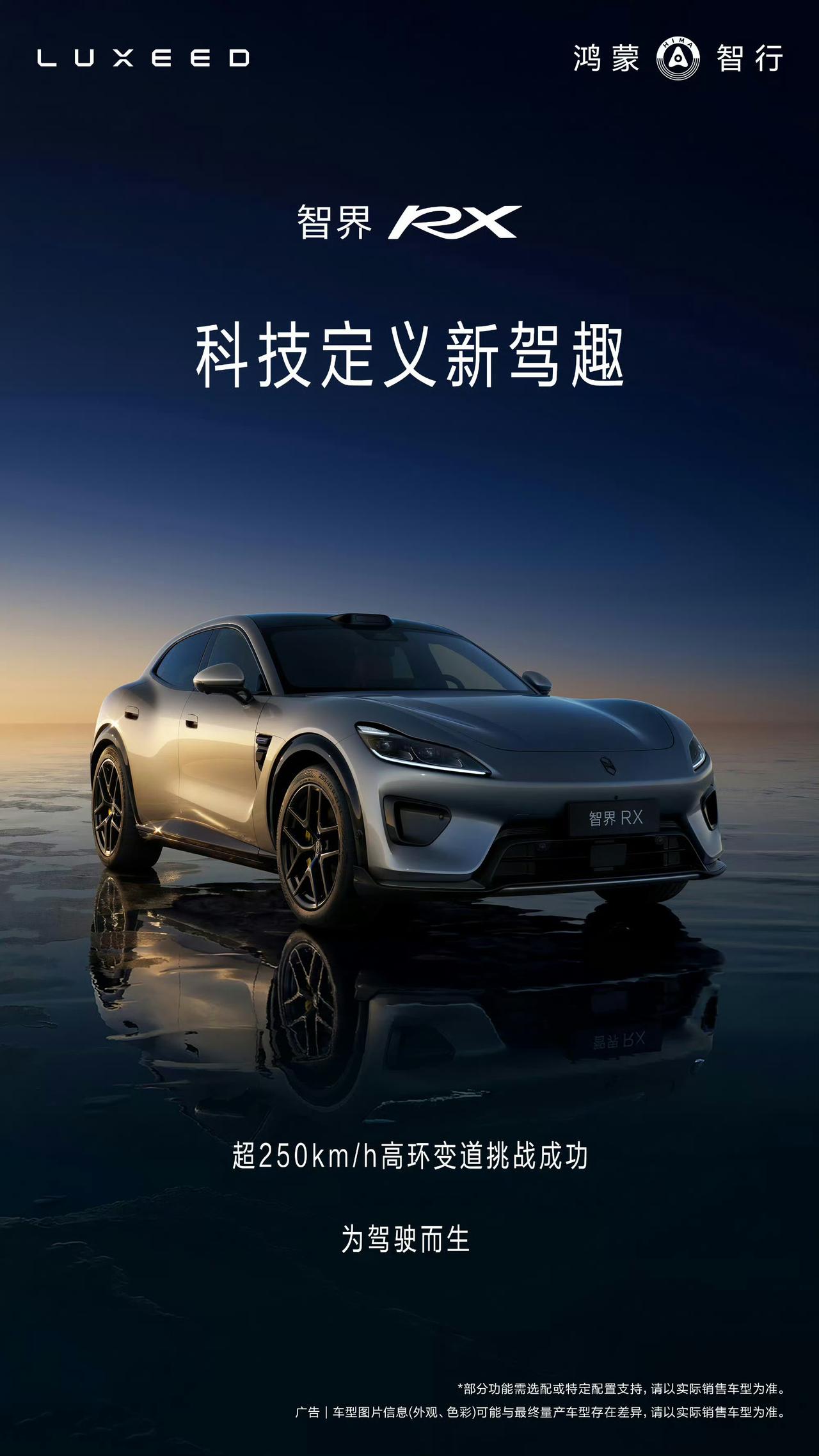 【鸿蒙智行智界 RX 汽车官宣首发华为智擎新一代高性能电驱，成功挑战超 250k