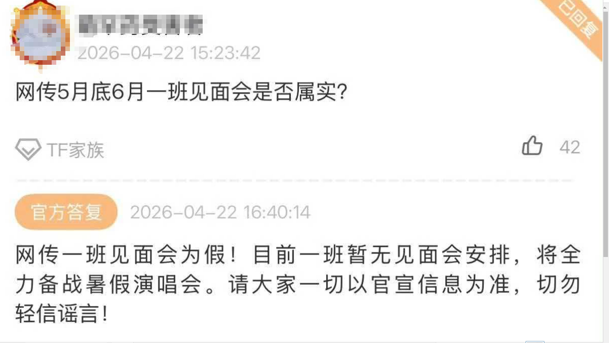 【#时代峰峻否认TF四代一班开见面会# 】网传5月底6月TF四代一班将有见面会，