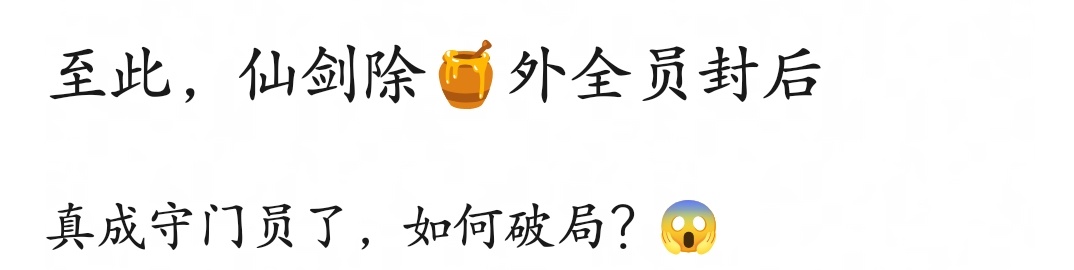 至此，仙剑姐妹花除幂姐外全员封后👍 ​​​