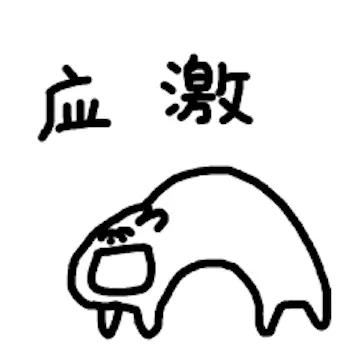 过激反应症状