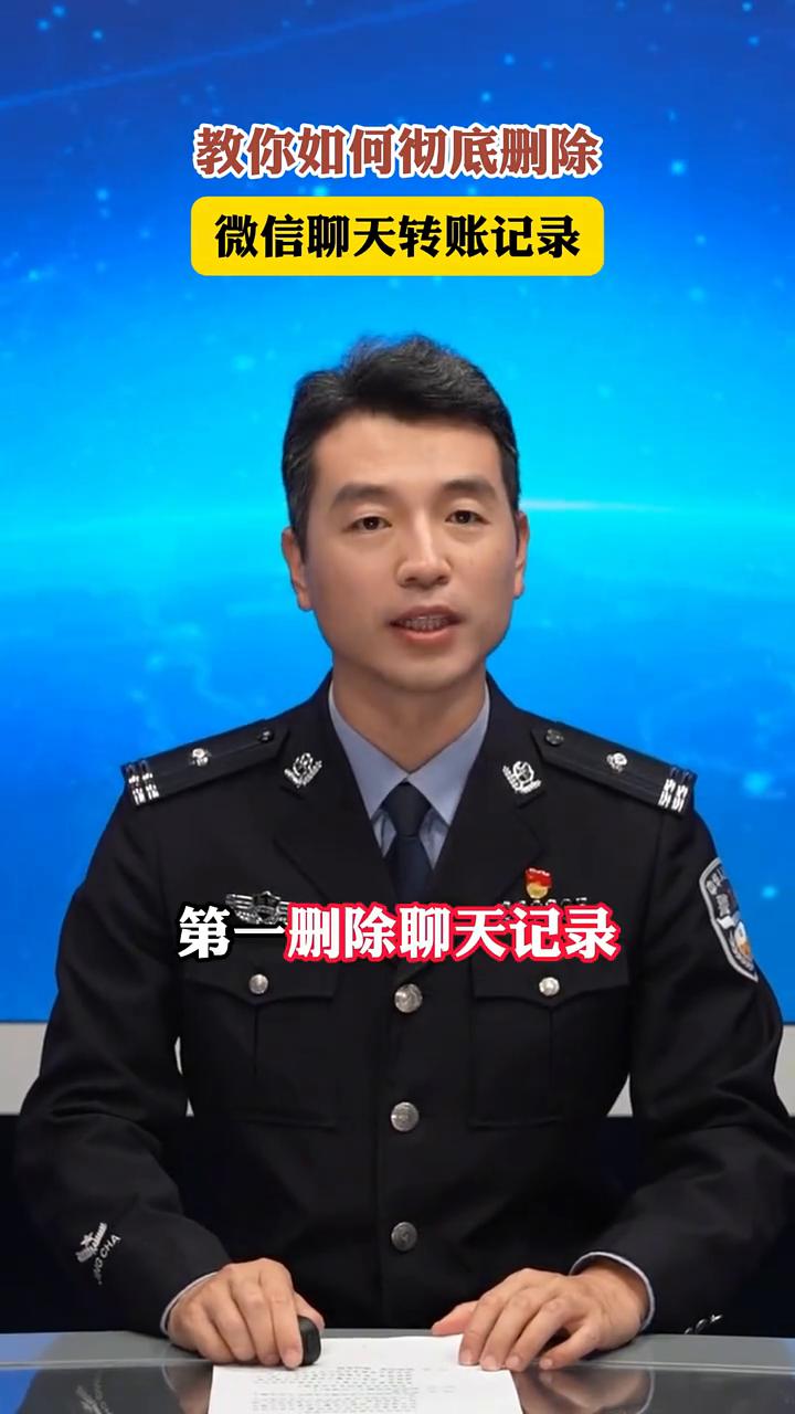 教你如何彻底删除微信聊天转账记录。
注意，转账记录泄露就是泄露了收支余额、消费习