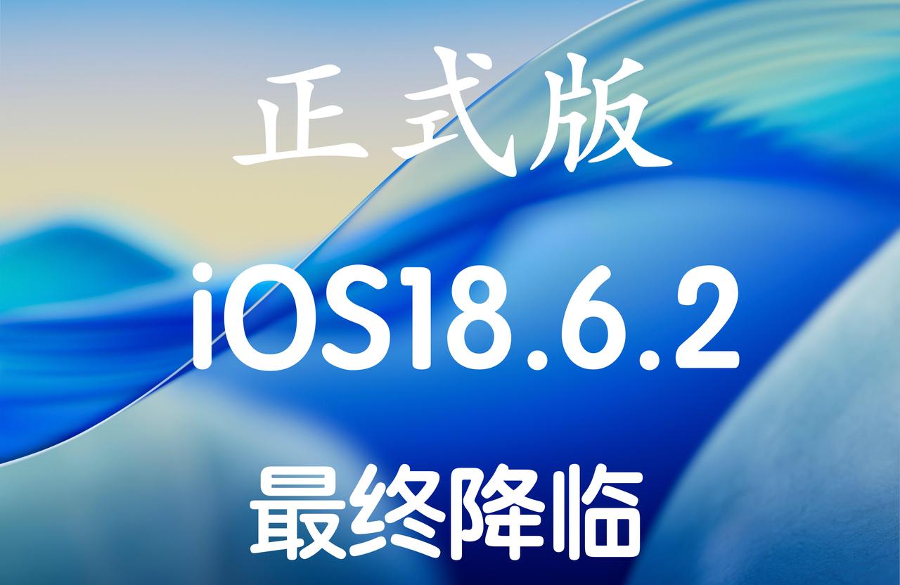 iOS18.6.2正式版推送啦，iOS26正式版之前的养老版本。
版本号：22G